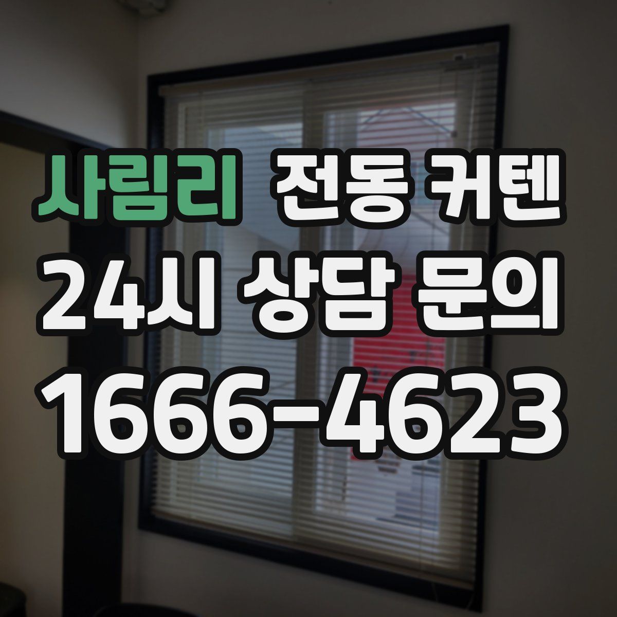 사림리 전동 커텐