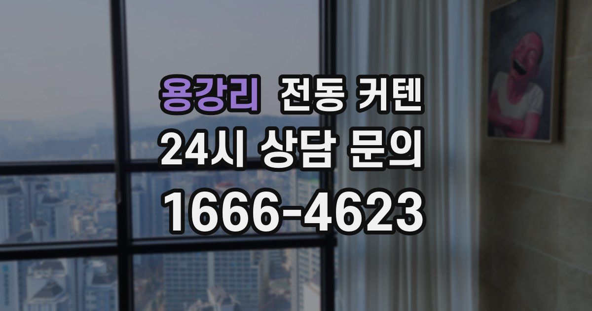 용강리 전동 커텐
