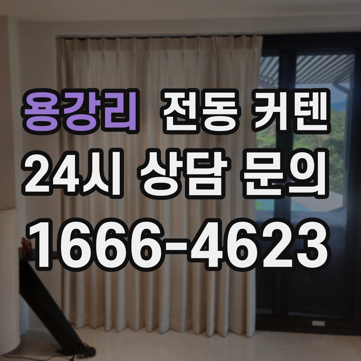 용강리 전동 커텐