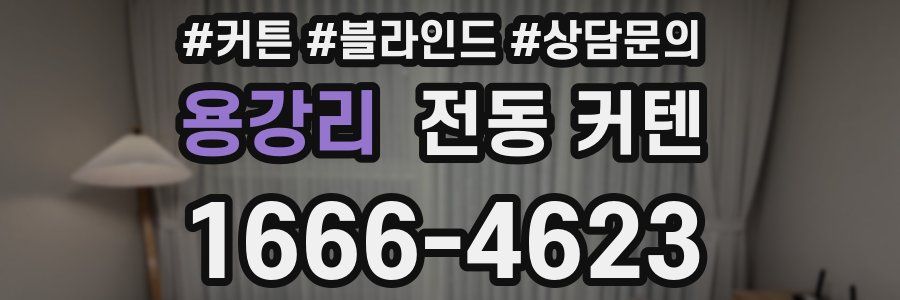 용강리 전동 커텐