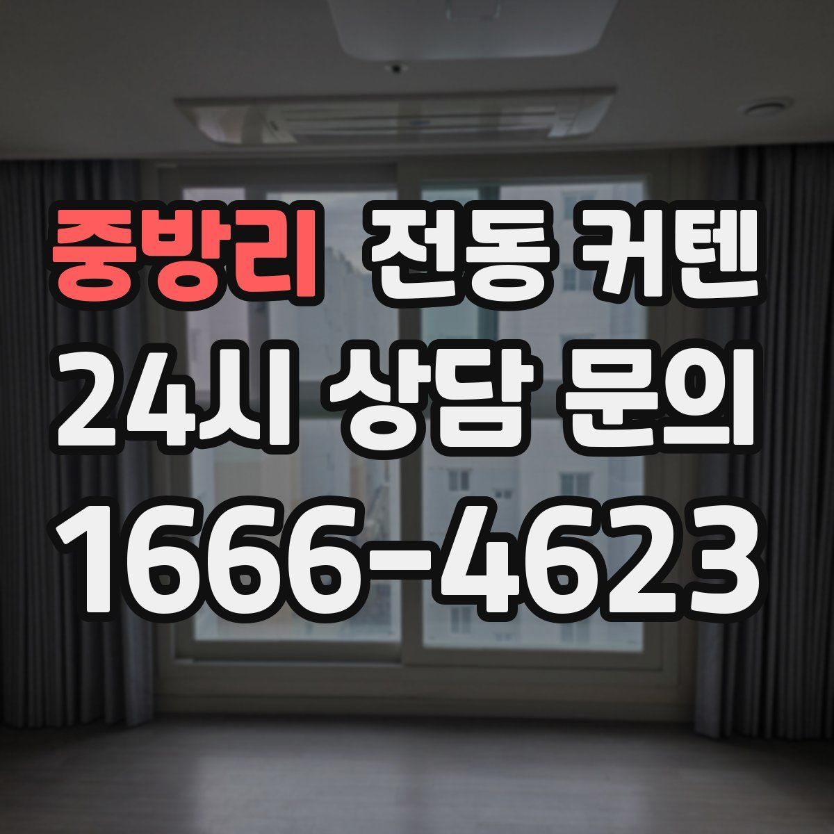 중방리 전동 커텐