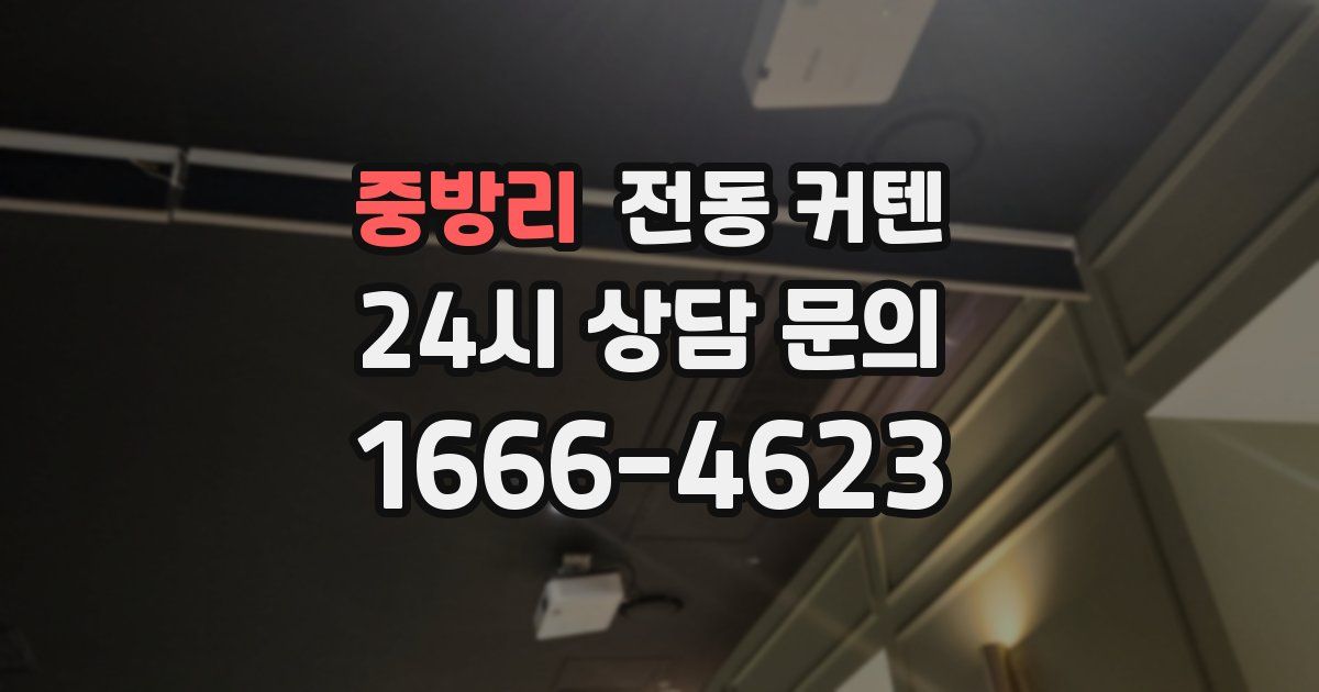 중방리 전동 커텐