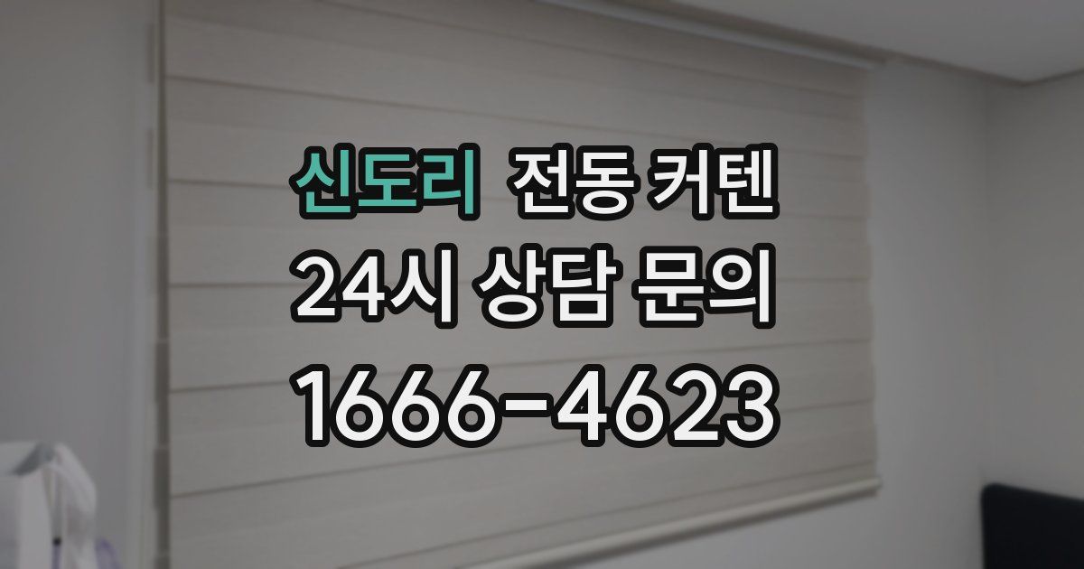 신도리 전동 커텐