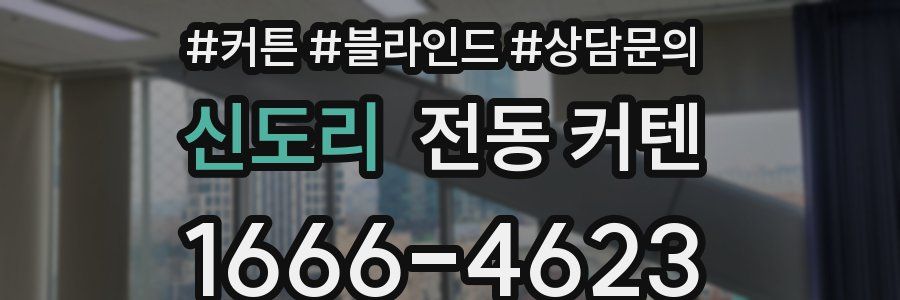 신도리 전동 커텐