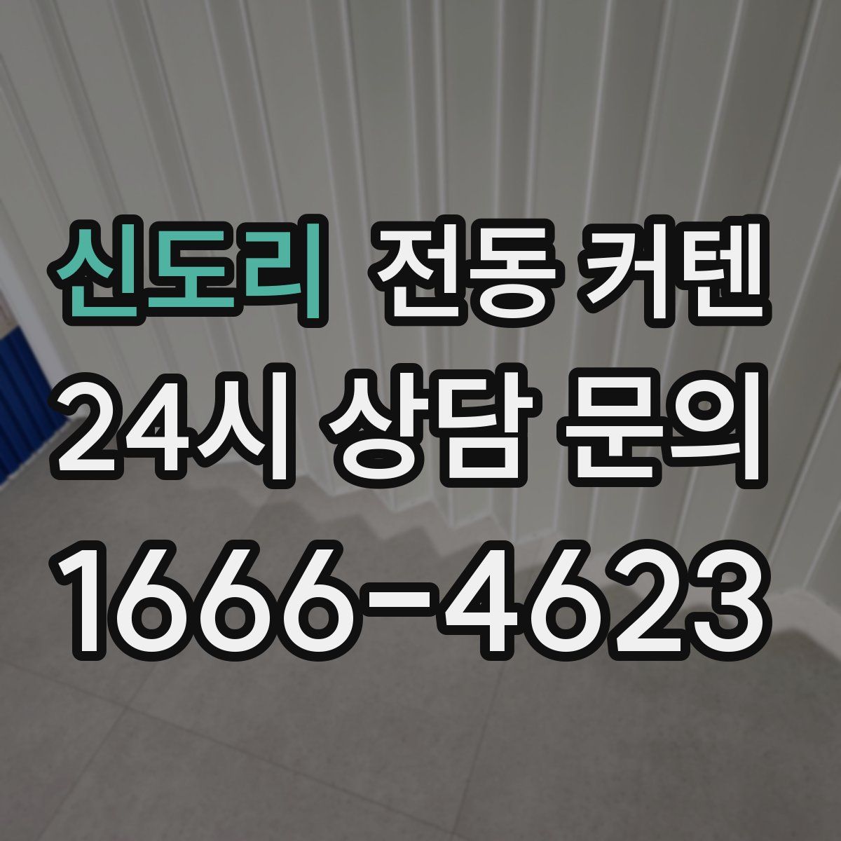 신도리 전동 커텐