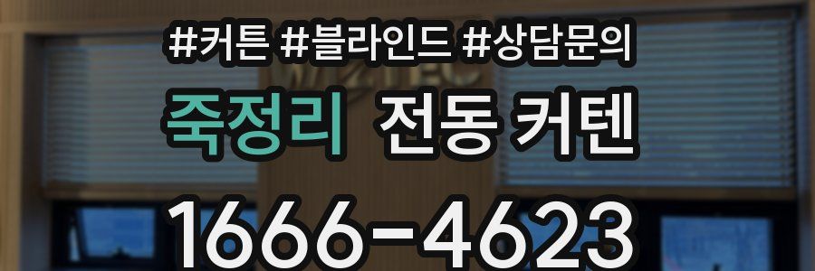 죽정리 전동 커텐