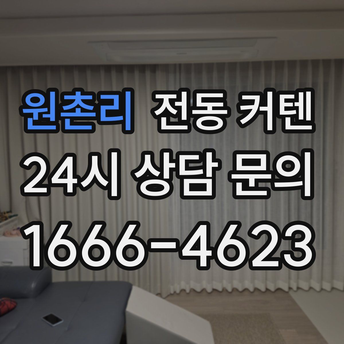 원촌리 전동 커텐