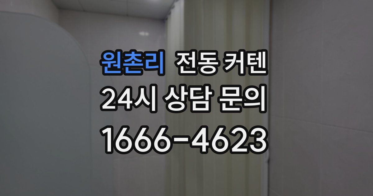 원촌리 전동 커텐