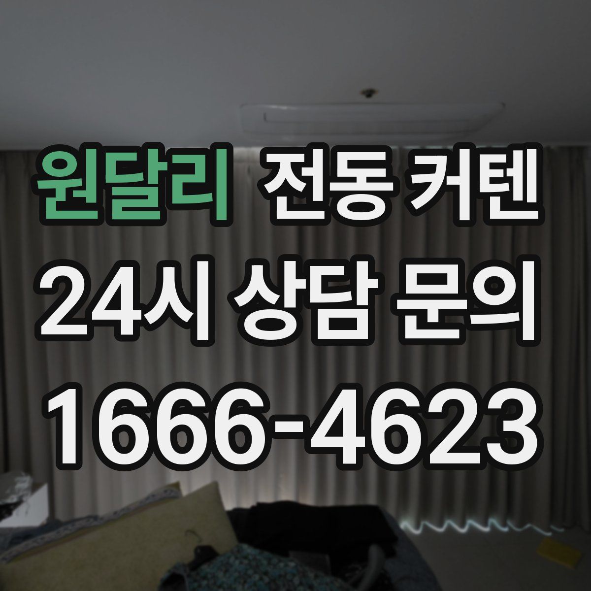 원달리 전동 커텐
