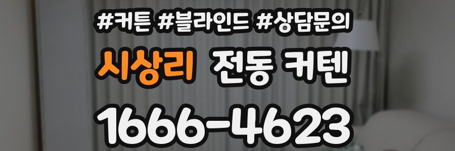 시상리 전동 커텐