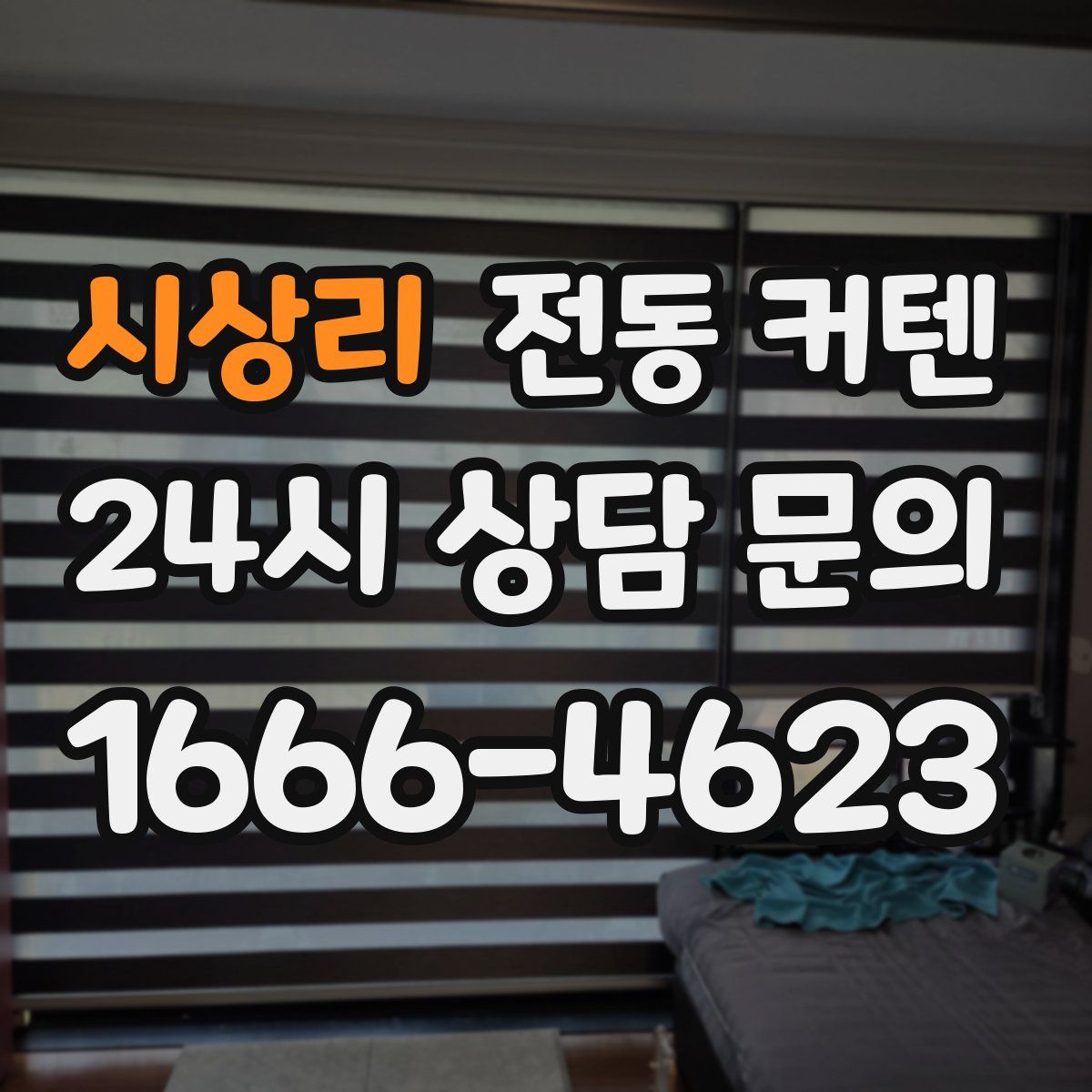 시상리 전동 커텐