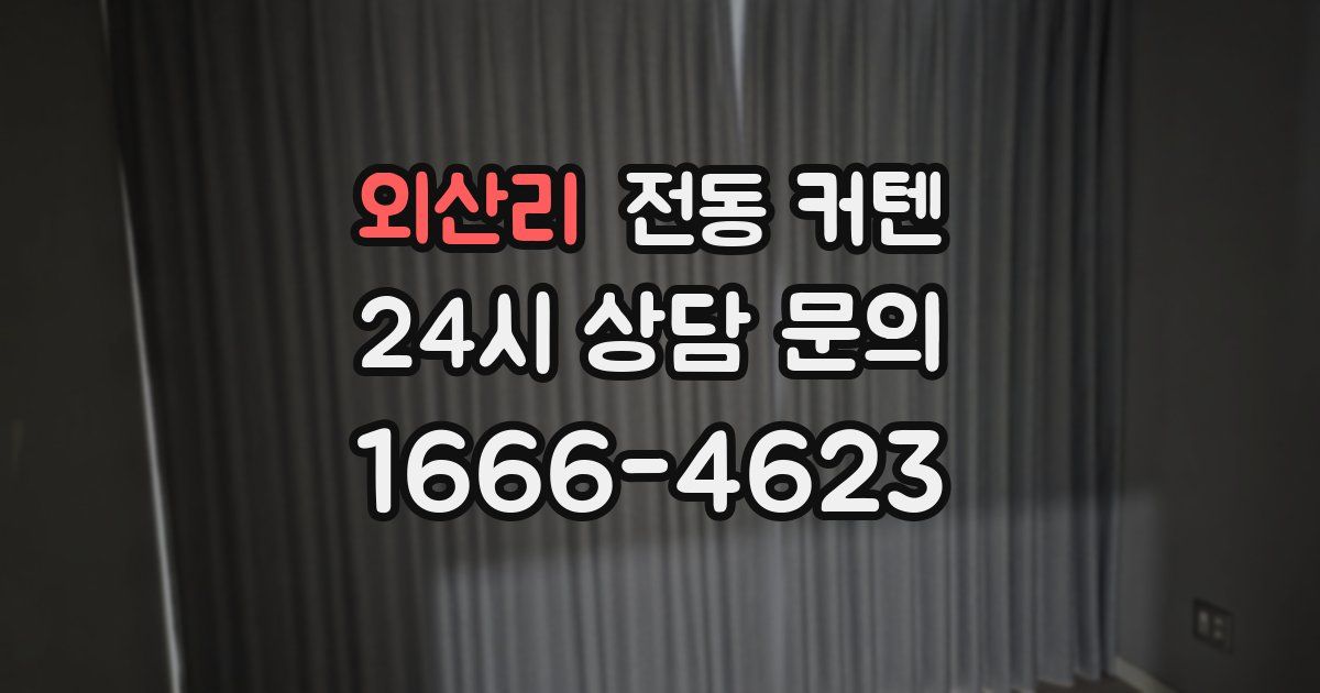 외산리 전동 커텐