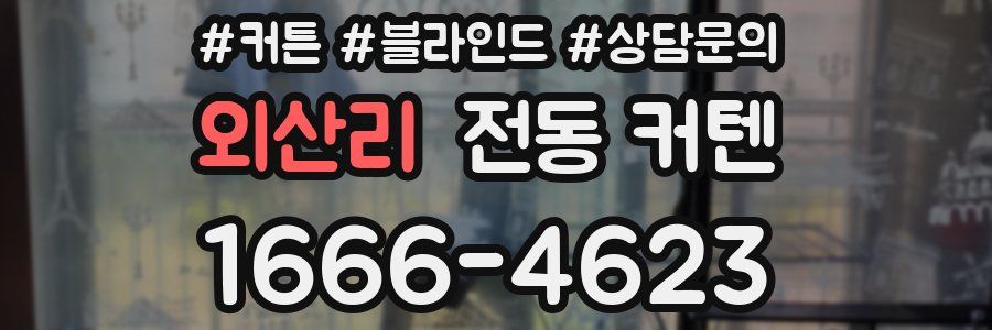 외산리 전동 커텐