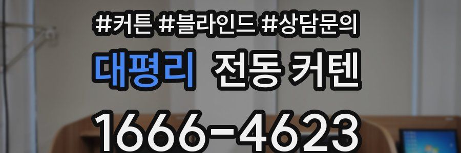 대평리 전동 커텐
