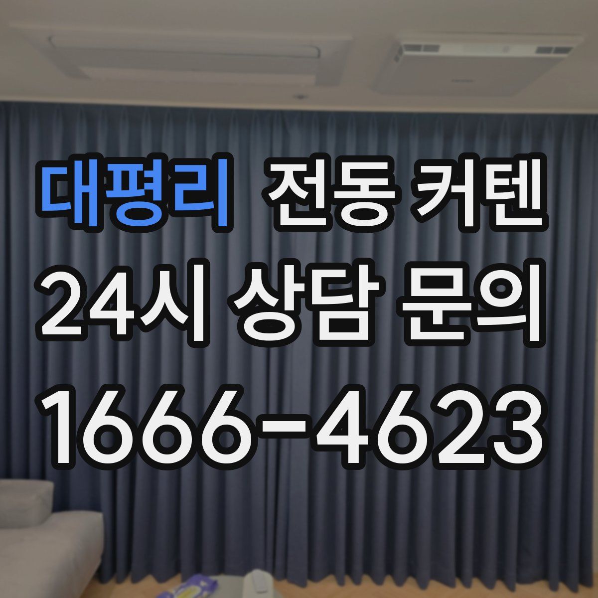 대평리 전동 커텐