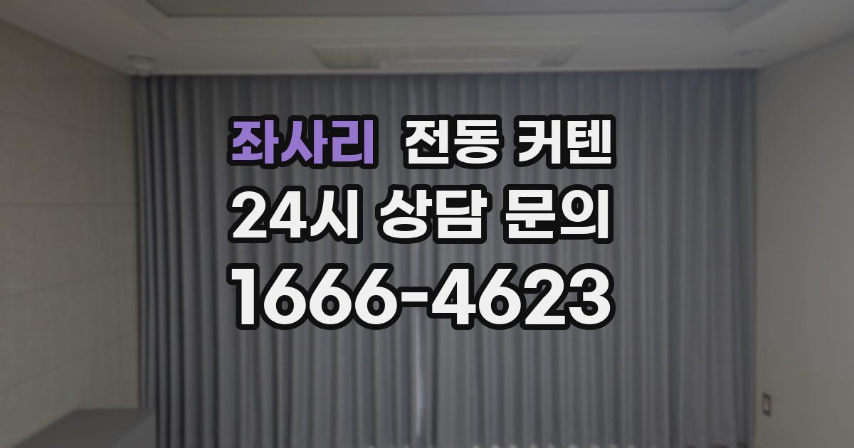 좌사리 전동 커텐
