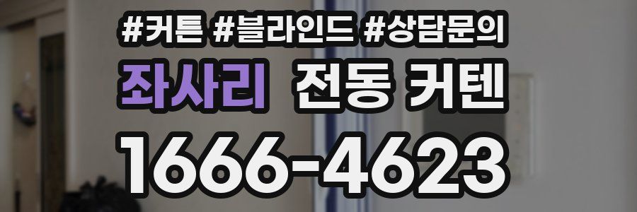 좌사리 전동 커텐