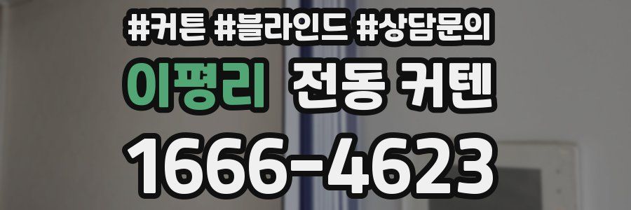 이평리 전동 커텐
