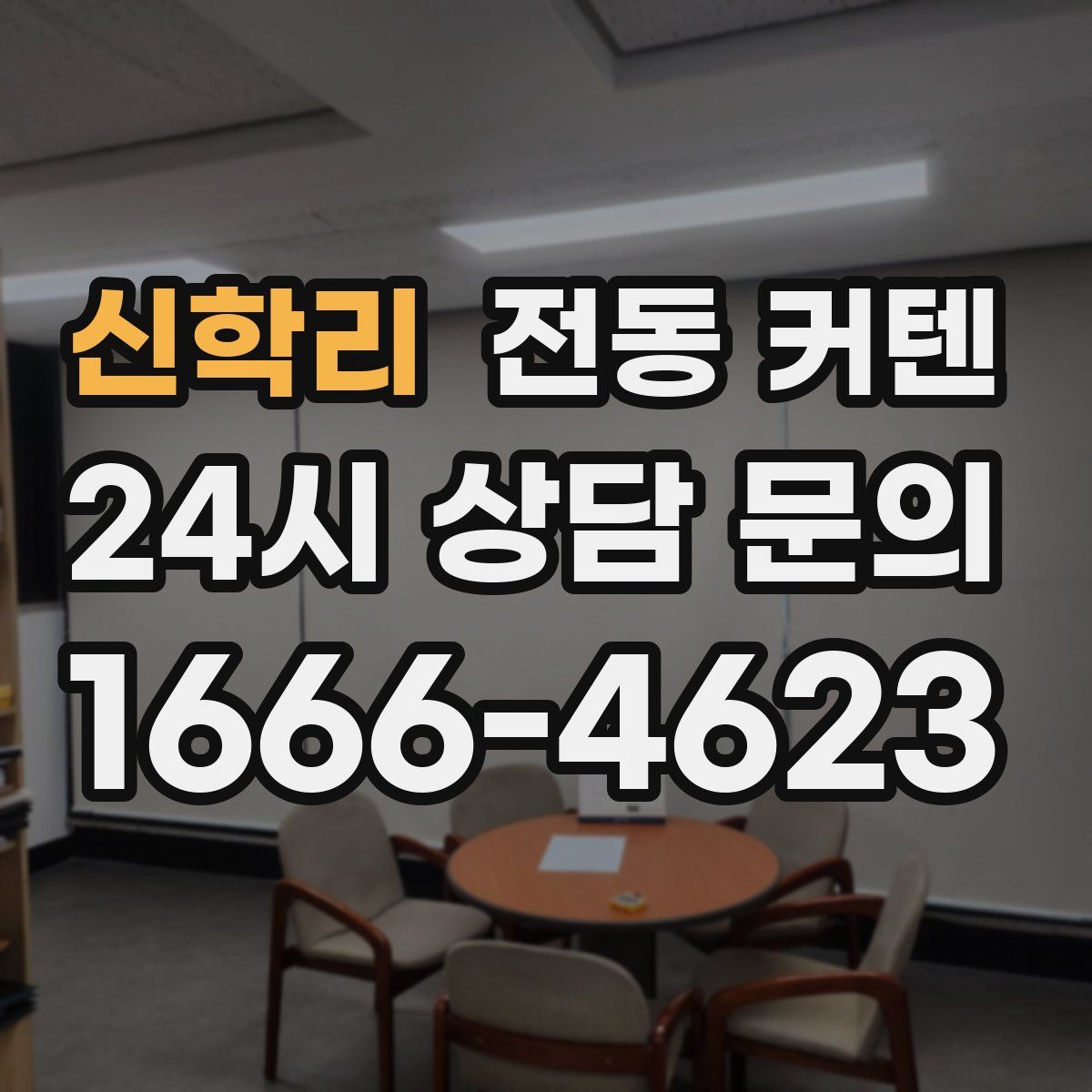신학리 전동 커텐