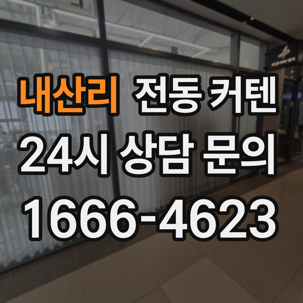 내산리 전동 커텐