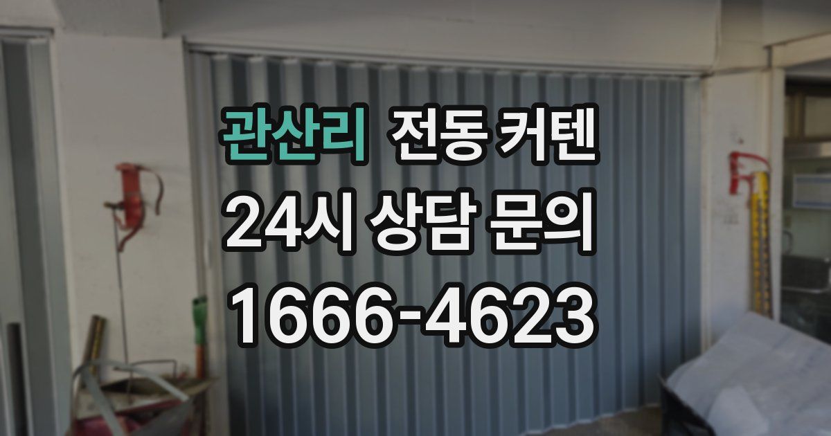 관산리 전동 커텐