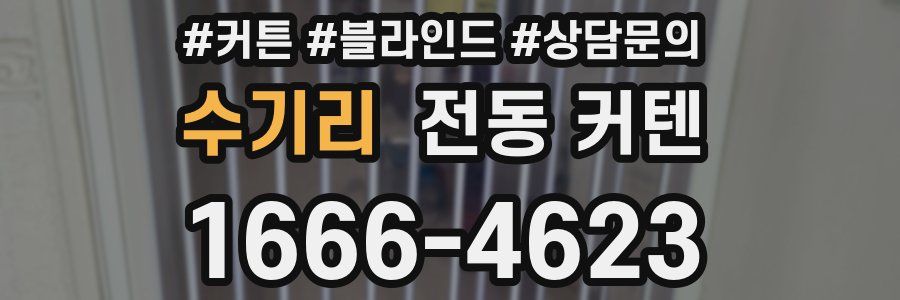 수기리 전동 커텐