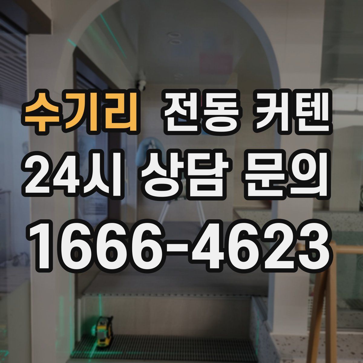 수기리 전동 커텐