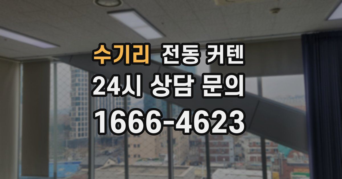수기리 전동 커텐