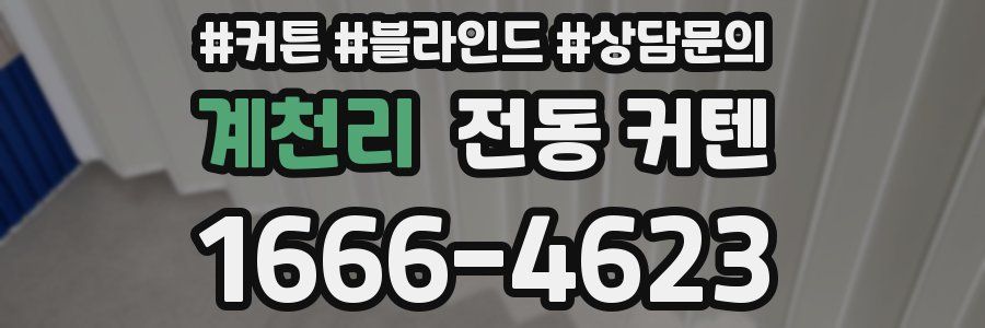계천리 전동 커텐