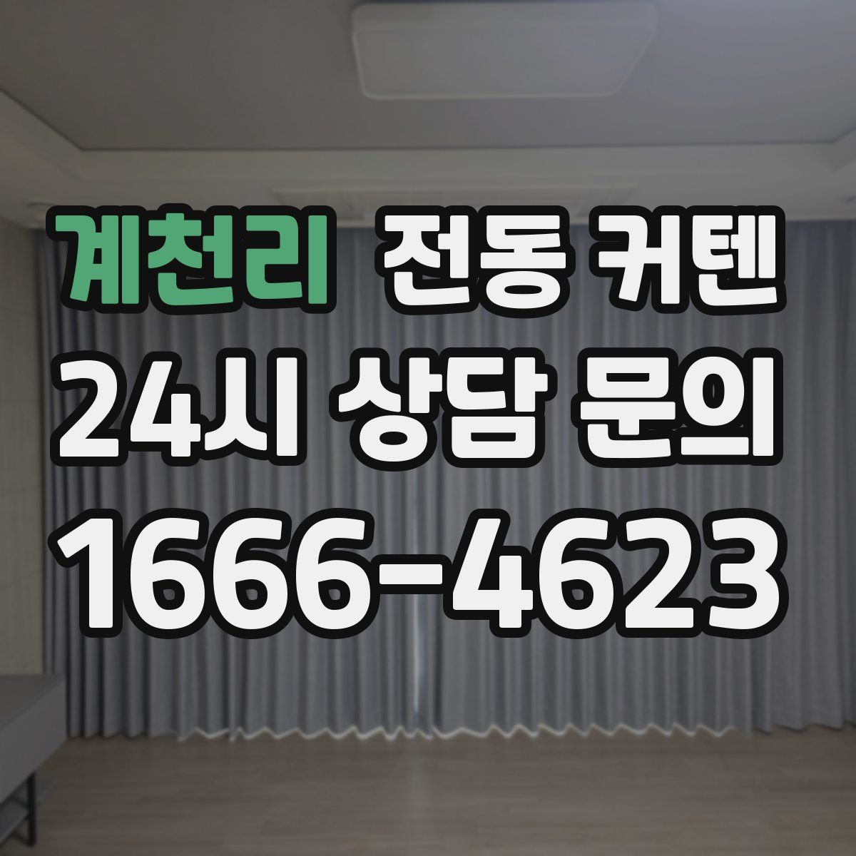 계천리 전동 커텐