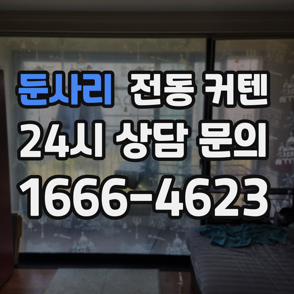둔사리 전동 커텐