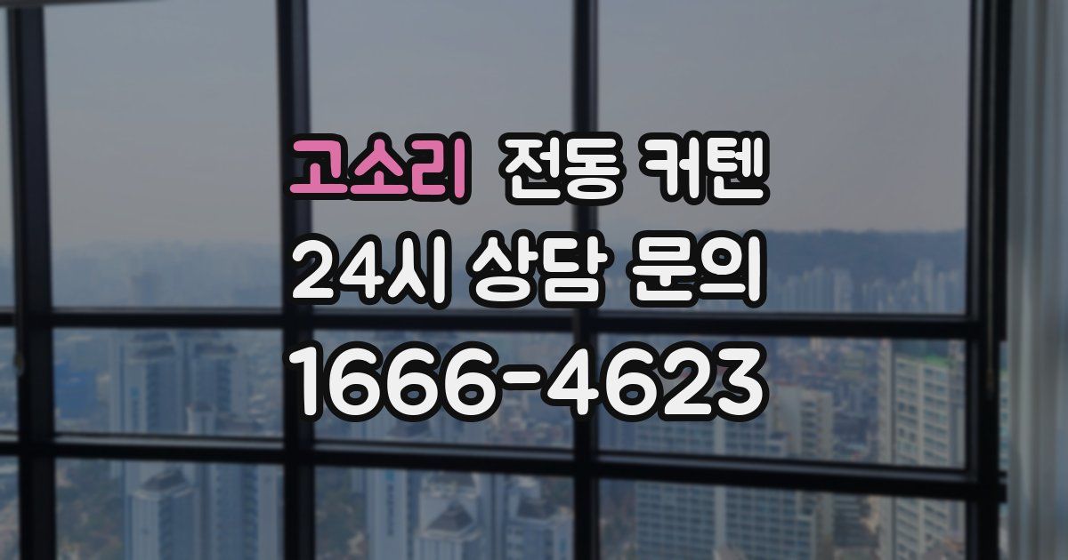 고소리 전동 커텐