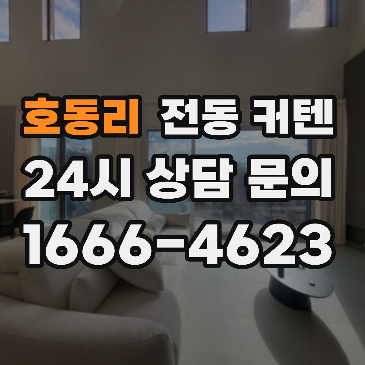 호동리 전동 커텐