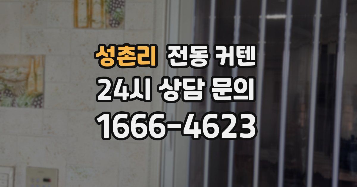 성촌리 전동 커텐