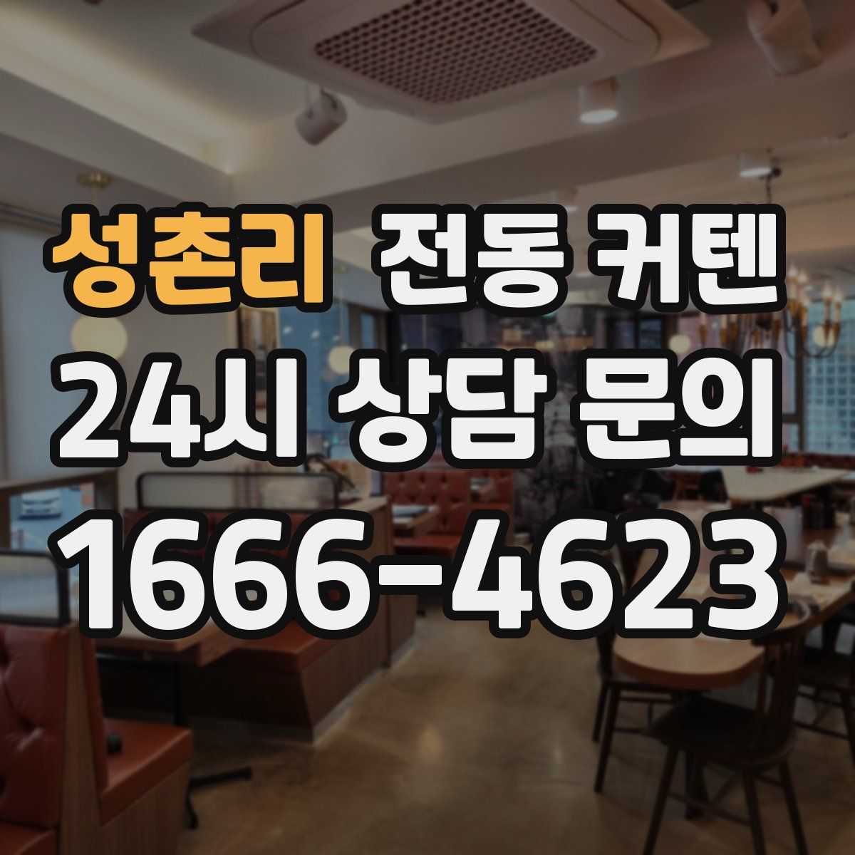 성촌리 전동 커텐