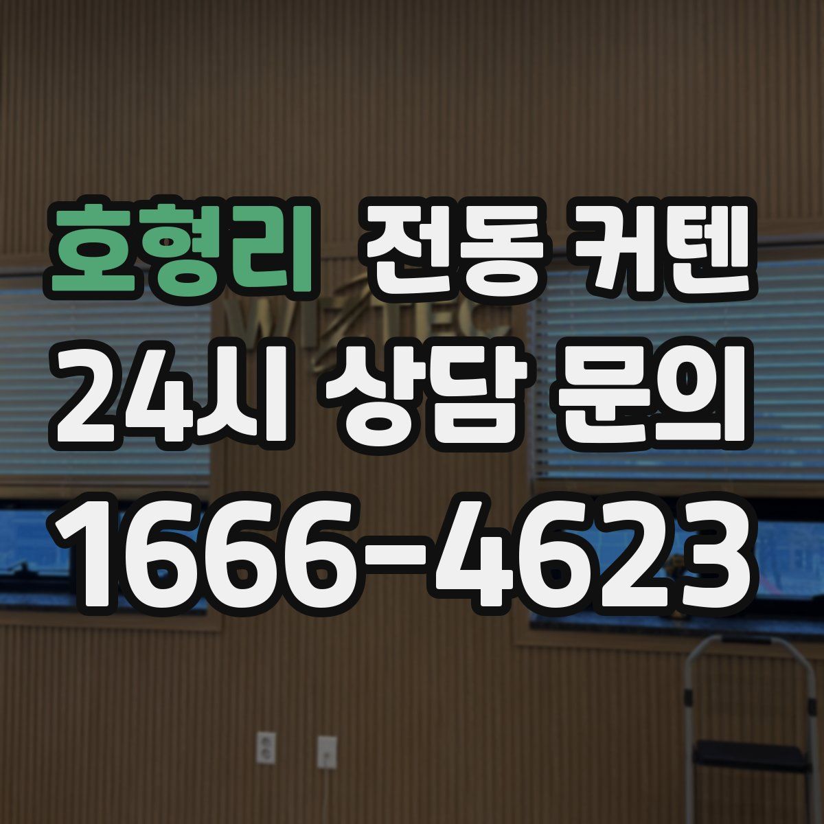 호형리 전동 커텐