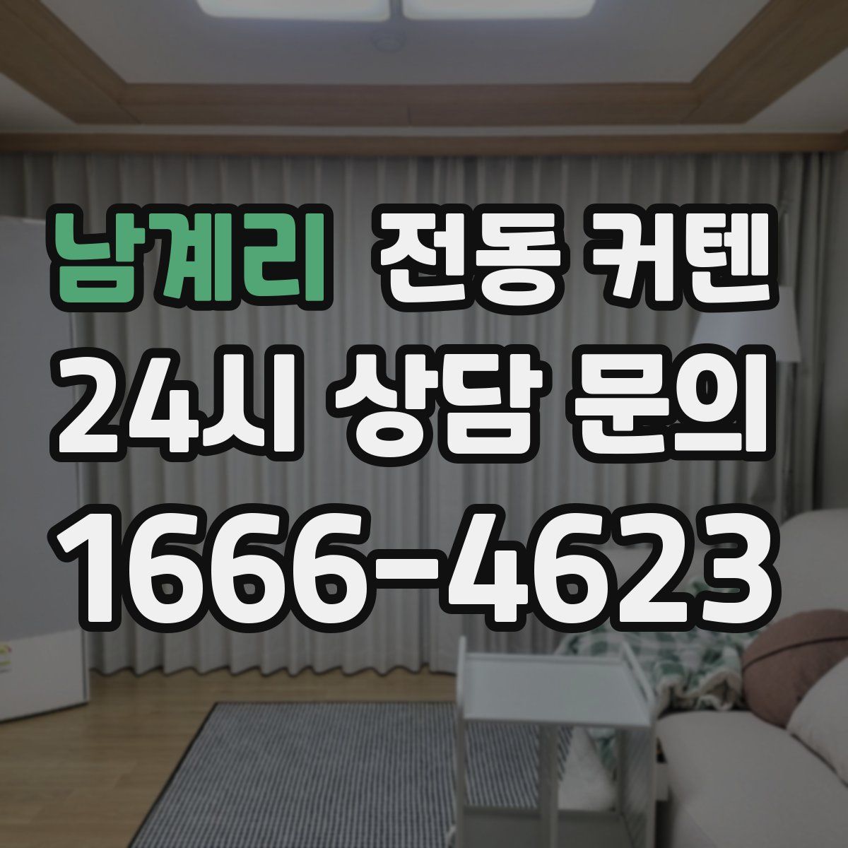 남계리 전동 커텐