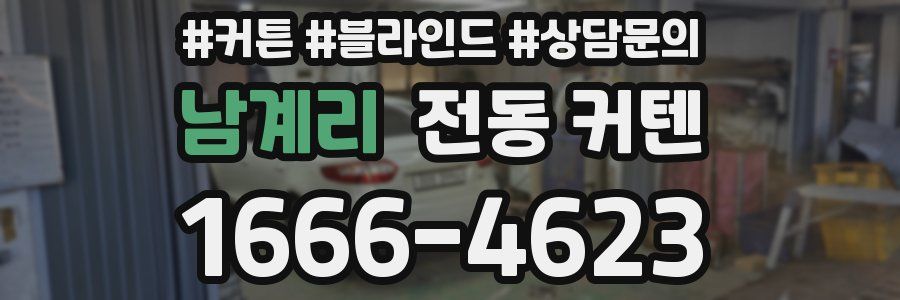 남계리 전동 커텐