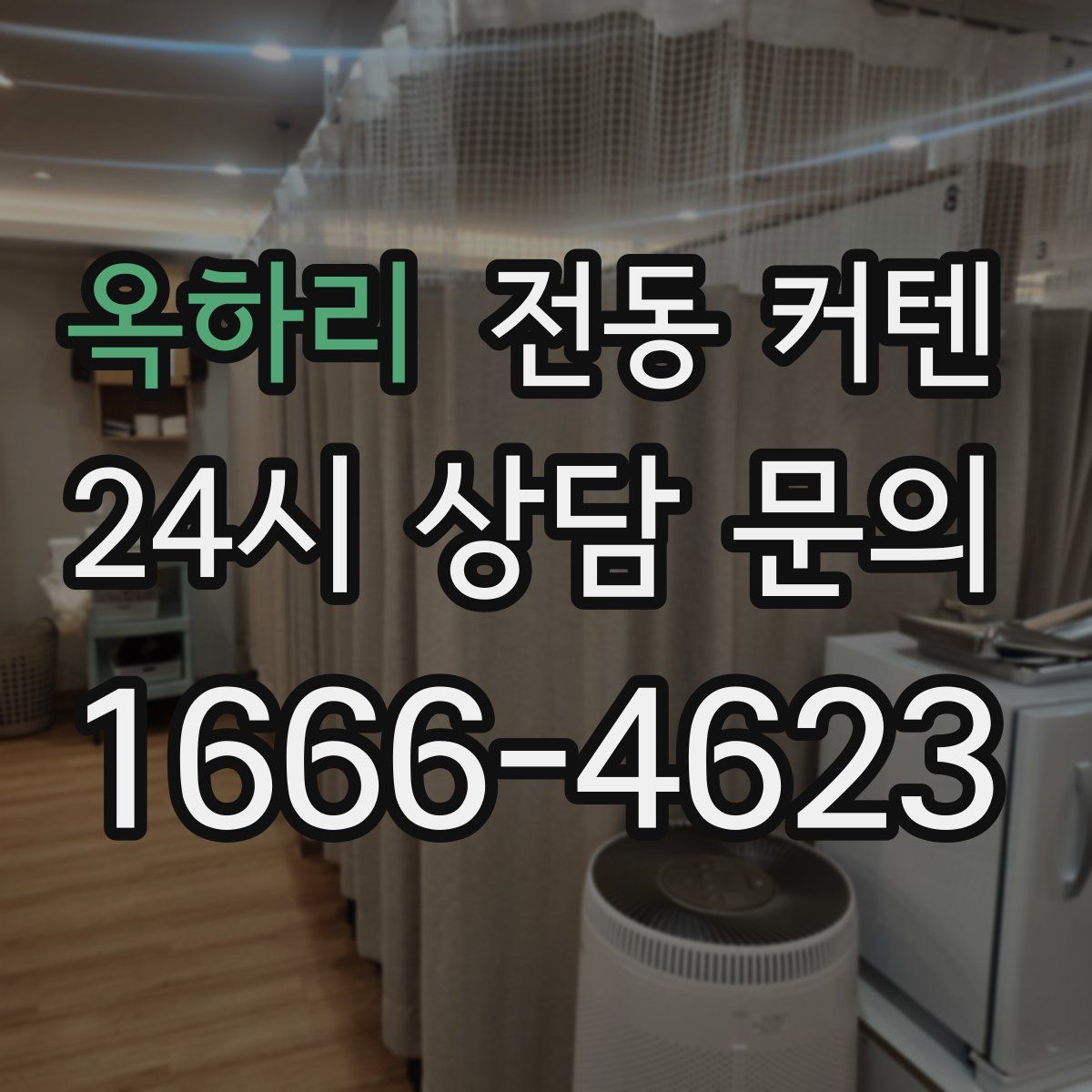 옥하리 전동 커텐
