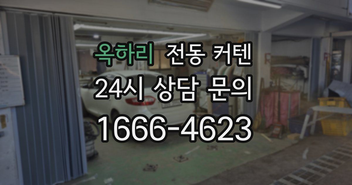 옥하리 전동 커텐