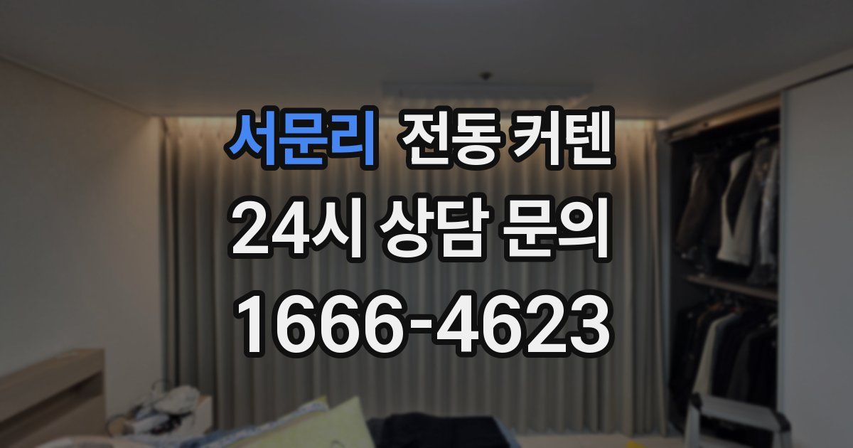 서문리 전동 커텐