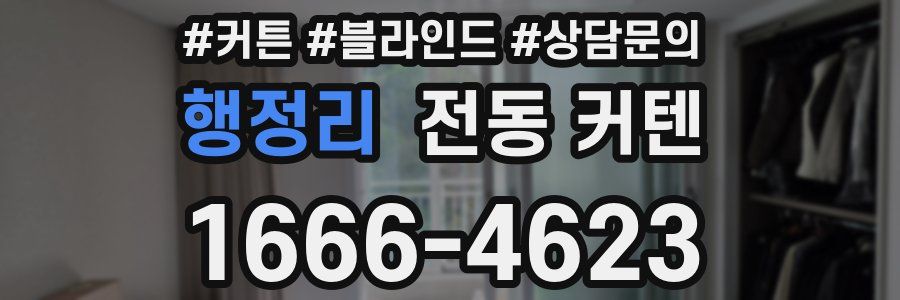 행정리 전동 커텐