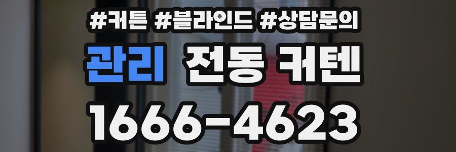 관리 전동 커텐