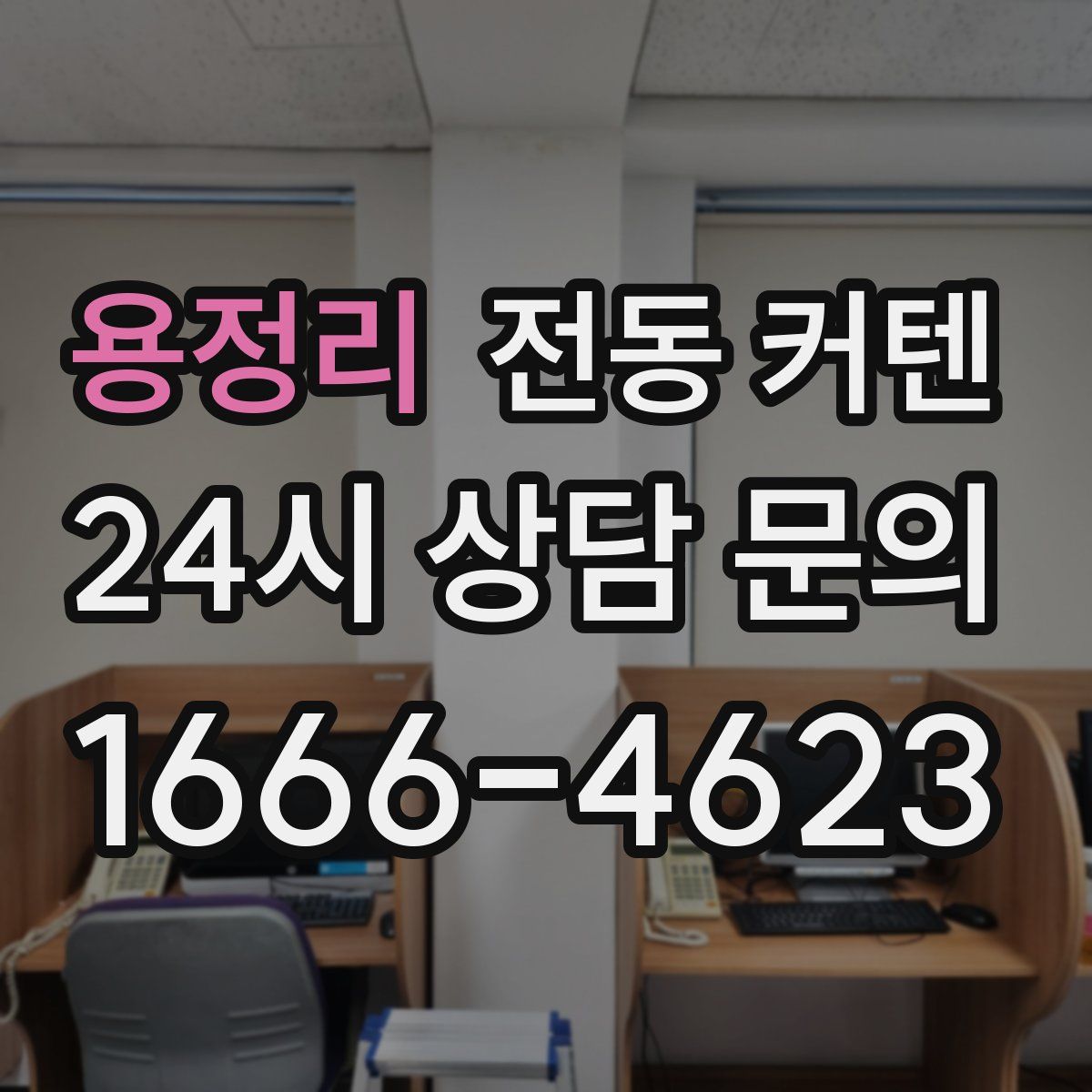 용정리 전동 커텐