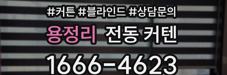 용정리 전동 커텐