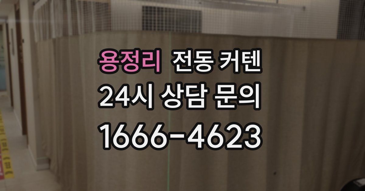 용정리 전동 커텐