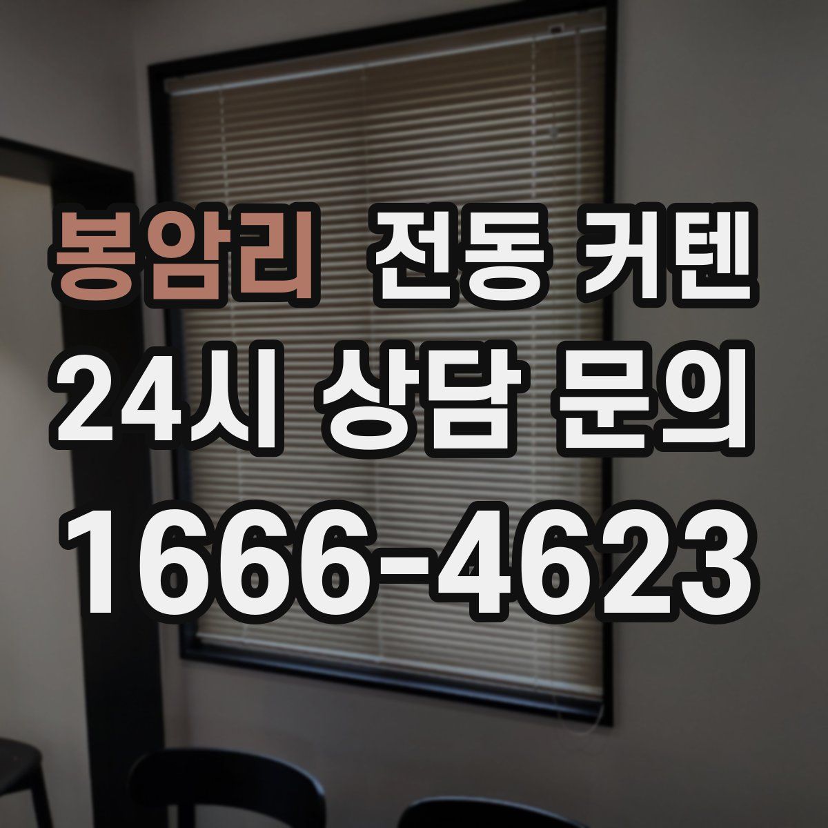 봉암리 전동 커텐