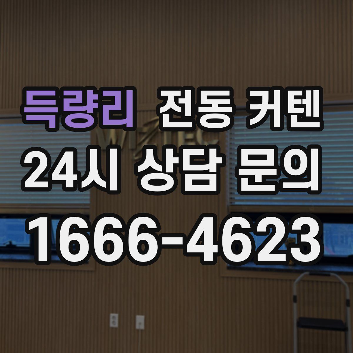 득량리 전동 커텐