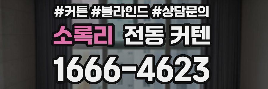 소록리 전동 커텐