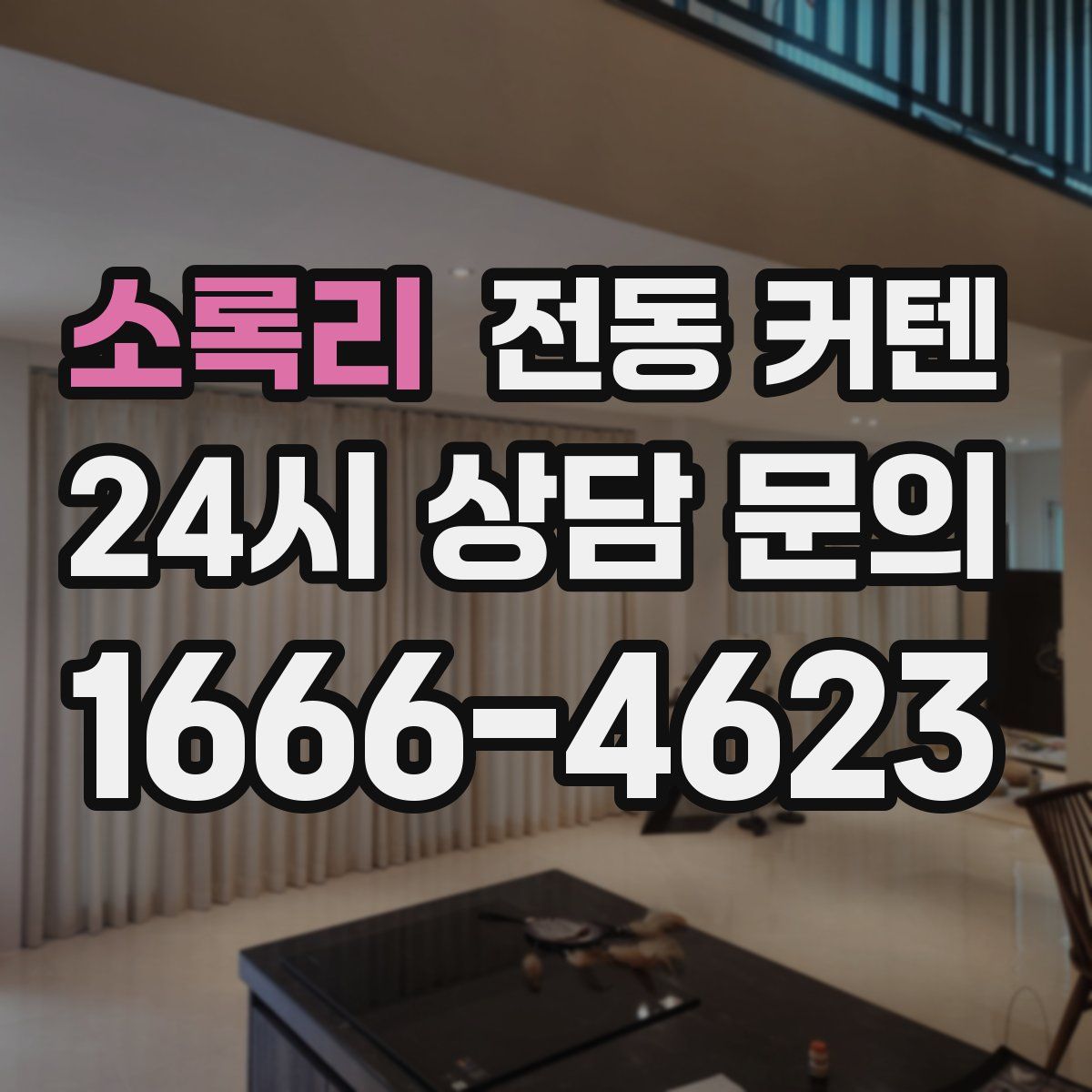 소록리 전동 커텐
